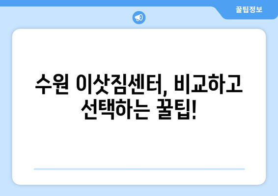 수원 원룸 이사, 깔끔한 이삿짐센터 추천 가이드 | 수원 이사, 원룸 이사, 짐싸기, 포장이사, 이사업체 비교