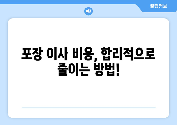 아파트 원룸 포장이사 비용, 이렇게 알아보세요! | 이사 견적, 비용 절감 팁, 포장 이사 가격 비교