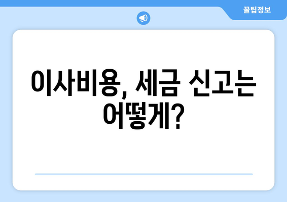 반포장이사, 세금 납부는 어떻게? | 반포장이사 세금 신고 가이드, 꼼꼼하게 알아보기