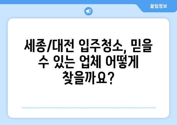 세종/대전 입주청소| 믿을 수 있는 업체와 합리적인 비용 비교 가이드 | 입주청소, 청소업체, 가격 비교, 추천