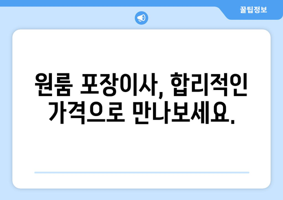 원룸 포장이사 비용, 무료 견적 비교로 최저가 찾기 | 원룸 이사, 이사 비용 절약, 포장이사 견적