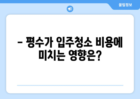 아파트 vs 빌라 입주청소 비용 비교 분석| 지역별, 평수별 차이 알아보기 | 입주청소, 비용, 가격, 견적, 지역, 평수