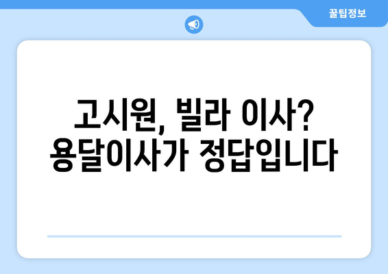 고시원, 빌라 등 다양한 규모 이사에 딱 맞는 용달이사 서비스 | 저렴하고 안전하게 이사하기 | 용달이사 가격 비교, 견적 문의