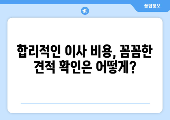 아파트 원룸 이사, 포장이사 vs 반포장이사 비용 꼼꼼 비교  | 이삿짐센터 가격, 견적 정보 포함