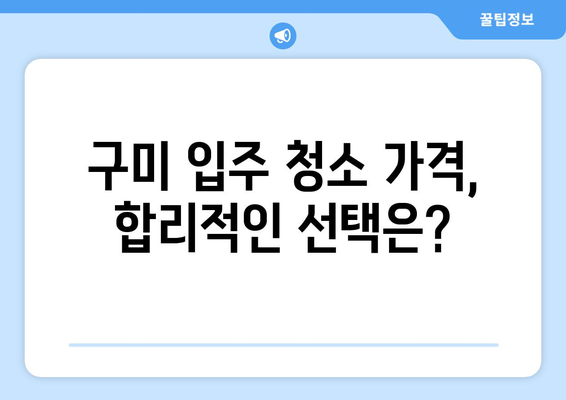 구미 입주 청소| 꼼꼼하고 확실한 업체 찾는 방법 | 입주청소, 구미, 추천, 비교, 가격