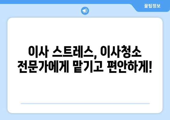 당일 검수, 당일 A/S| 신뢰할 수 있는 이사청소 | 빠르고 안전한 이사, 지금 바로 시작하세요!