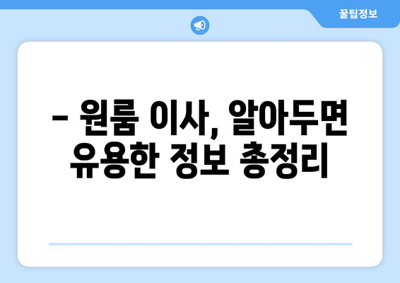 원룸 이사비용 견적 완벽 가이드 | 이사비용 계산, 짐싸기, 업체 추천, 꿀팁