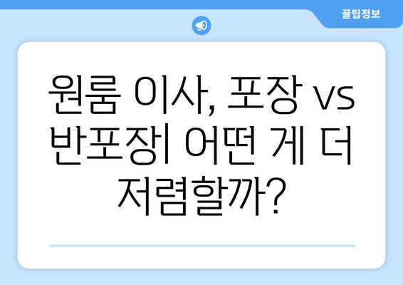 원룸 이사, 반포장이 더 저렴할까? 비용 차이 비교 가이드 | 원룸 이사 비용, 반포장 이사, 포장 이사, 비용 계산