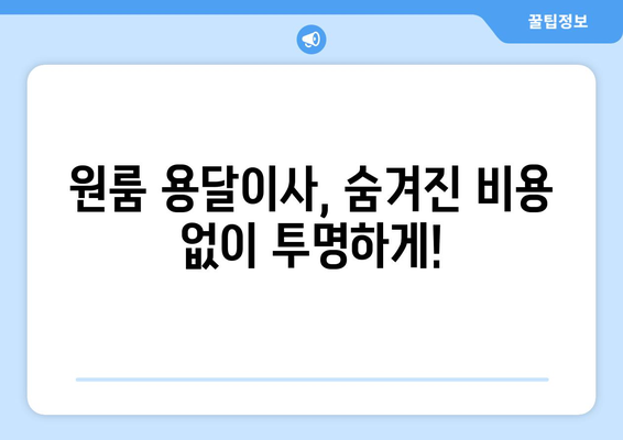 원룸 용달이사 비용 무료 견적 받기| 쉽고 빠르게 비교하고 최저가 찾기 | 용달 이사, 원룸 이사, 이삿짐센터, 비용 계산