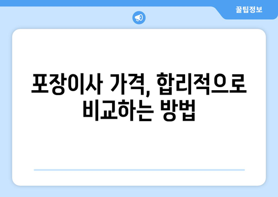 원룸 이사, 얼마나 들까? 📦  포장이사 비용 알아보기| 가격 비교 & 꿀팁 | 원룸 이사 비용, 포장이사 가격, 이삿짐센터 추천, 이사 견적