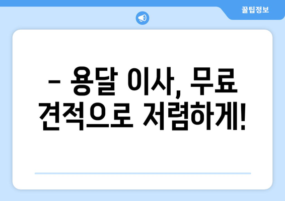 원룸/투룸 용달 이사, 비용 궁금하시죠? 무료 견적 받고 저렴하게 이사하세요! | 용달 이사 비용, 원룸 이사, 투룸 이사, 이사 견적