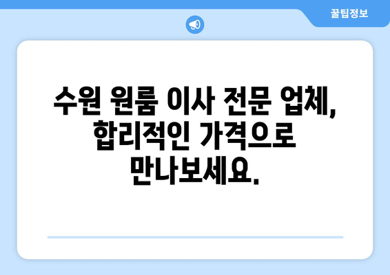 수원 원룸 이사, 보관까지 한 번에 해결하세요! | 수원 이사, 원룸 이사, 보관 이사, 저렴한 이사