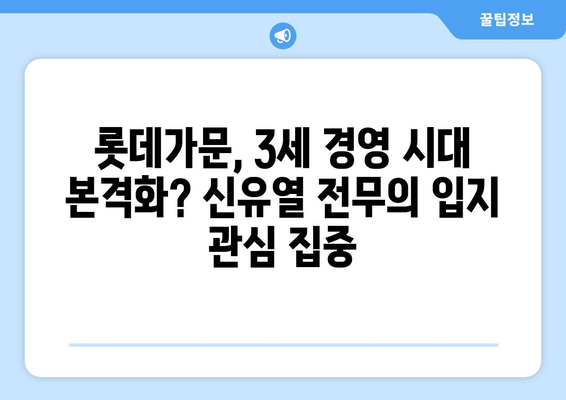 롯데 3세 신유열 전무, 일본 롯데홀딩스 사내이사 선임 | 롯데가문, 경영권 승계, 롯데홀딩스