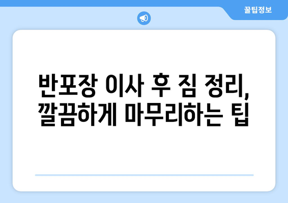 과천 이사 후 정리 컨설팅| 반포장 이사 후 깔끔하게 정리하는 꿀팁 | 이사 정리, 짐 정리, 효율적인 정리 방법, 과천 이사