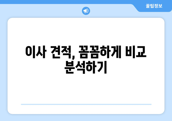 원룸 이사 비용 비교, 알짜 정보로 똑똑하게 줄이세요! | 이사 견적, 비용 절감 팁, 이사 업체 추천