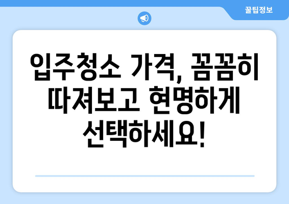 입주청소 가격 비교 분석| 나에게 딱 맞는 합리적인 선택 | 입주청소, 가격 비교, 업체 추천, 비용 절감 팁