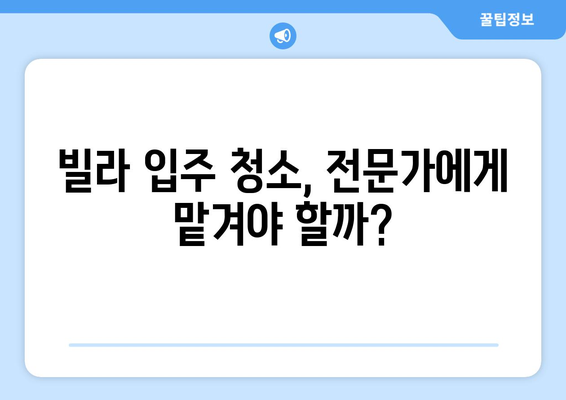 빌라 입주 뉴비 필수! 꼼꼼한 입주청소 완벽 가이드 | 청소 체크리스트, 꿀팁, 주의사항