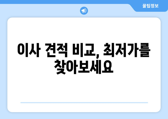 용달이사로 저렴하게 원룸 이사하기| 비용 절감 꿀팁 & 추천 업체 | 원룸 이사, 용달 이사 비용, 이사 견적, 저렴한 이사