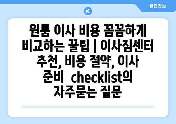 원룸 이사 비용 꼼꼼하게 비교하는 꿀팁 | 이사짐센터 추천, 비용 절약, 이사 준비  checklist