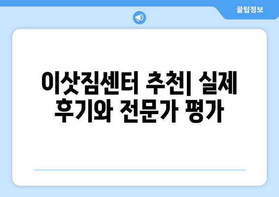 이사짐센터 비용 비교 가이드| 원룸 반포장이사 최저가 찾기 | 이사견적, 이삿짐센터 추천, 이사비용 계산