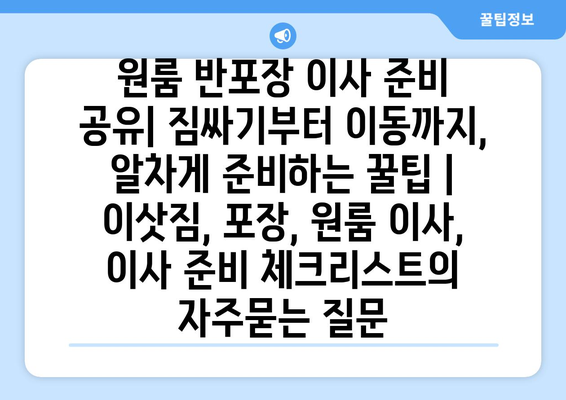 원룸 반포장 이사 준비 공유| 짐싸기부터 이동까지, 알차게 준비하는 꿀팁 | 이삿짐, 포장, 원룸 이사, 이사 준비 체크리스트