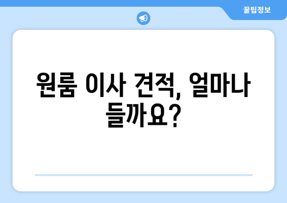 아파트 원룸 포장이사 비용, 이렇게 알아보세요! | 이사 견적, 비용 절감 팁, 포장 이사 가격 비교