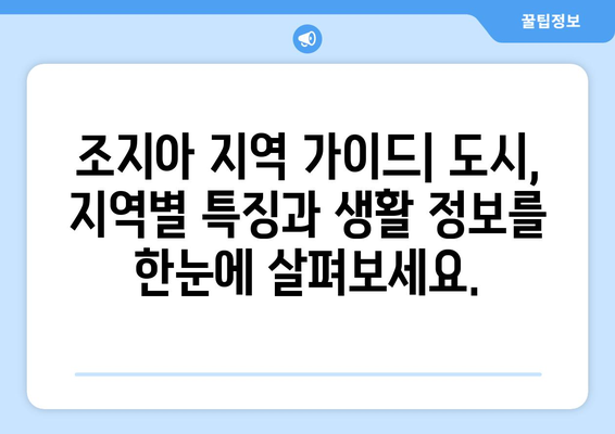 조지아 이사| 새로운 모험을 위한 완벽 가이드 | 이사 준비, 주택 정보, 지역 가이드, 팁