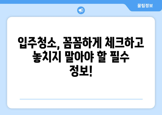 입주 청소, 한 번에 끝내고 걱정 날려버리세요! | 입주청소 가이드, 꿀팁, 추천업체