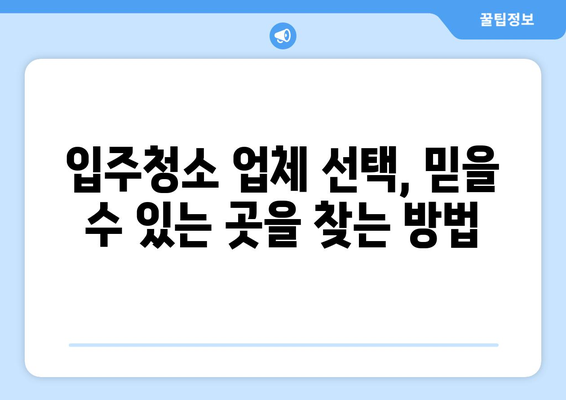 입주 청소, 한 번에 끝내고 걱정 날려버리세요! | 입주청소 가이드, 꿀팁, 추천업체