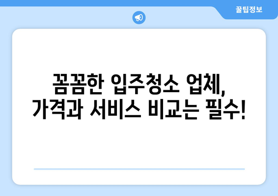 입주청소 가격 비교견적| 최저가 찾는 꿀팁 | 입주청소, 가격 비교, 견적, 꿀팁, 저렴하게