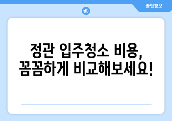 정관 입주청소 비용 궁금해? 신뢰할 수 있는 견적 비교 가이드 | 정관, 입주청소, 견적 비교, 청소업체