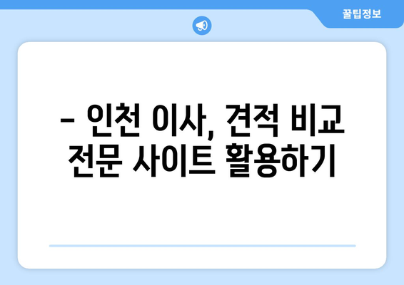 인천 반포장 이사, 무료 견적 비교로 최대 50%까지 이사비용 절감하기 | 인천 이사, 반포장 이사 견적, 이사 비용 절약 팁