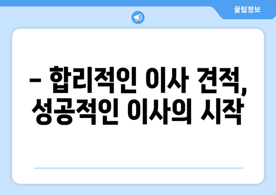 서울 반포 포장이사 견적 비교, 꿀팁 대방출! | 이사견적, 비교사이트, 저렴하게 이사하기