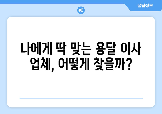 용달 이사 비교 가이드| 나에게 딱 맞는 업체 찾는 꿀팁 | 용달 이사, 비용 비교, 업체 추천, 이사 준비