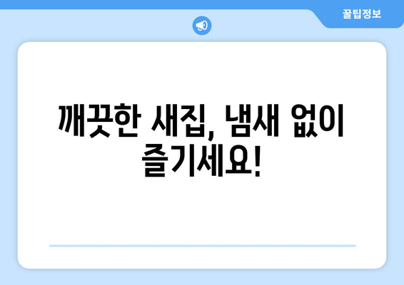 입주청소로 불쾌한 냄새까지 말끔하게? | 냄새 제거, 효과적인 청소 팁, 입주 전 필수 체크리스트