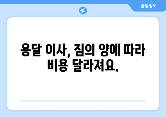 원룸 용달이사 비용 무료 견적 받기| 쉽고 빠르게 비교하고 최저가 찾기 | 용달 이사, 원룸 이사, 이삿짐센터, 비용 계산