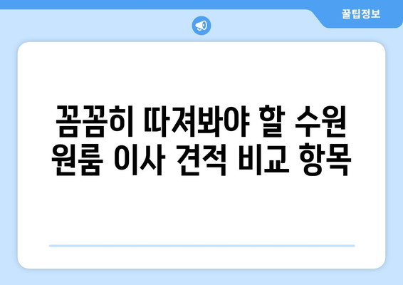 수원 원룸 이사, 어디에 맡겨야 할까요? 🏆  |  추천 기준 & 실제 후기, 비교 분석