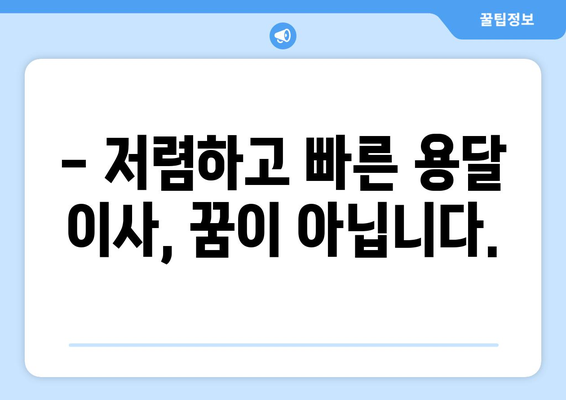 원룸 이사 걱정 끝! 🏆 고품질 용달 이사업체 추천 가이드 | 서울, 경기, 부산, 대구, 인천, 전국, 저렴, 빠르게