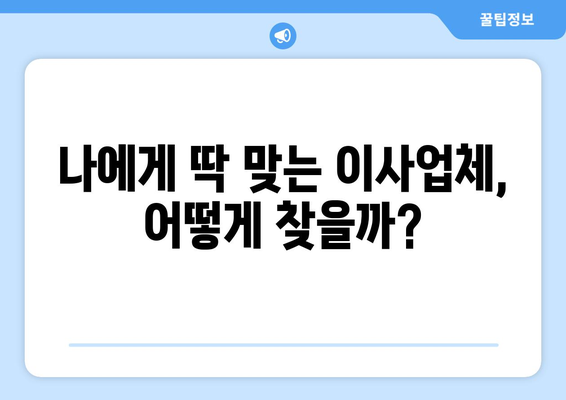 원룸 전세 이사, 포장 이사로 편하게! 비용 & 이사업체 순위 비교 가이드 | 원룸 이사, 전세 이사, 이사 견적, 이사업체 추천