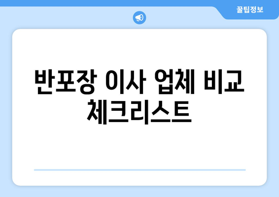 반포장 이사업체 선택 가이드| 후회 없는 이사, 이렇게 준비하세요! | 이사 꿀팁, 업체 비교, 체크리스트