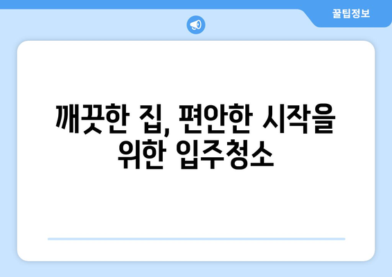 입주청소 한방에 끝내고 먼지 없는 편안한 집 만들기 | 입주청소 꿀팁, 청소 노하우, 깨끗한 집