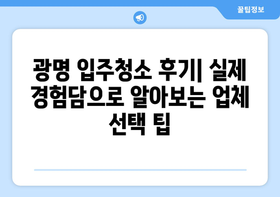 ✨ 광명 입주청소, 세심한 관리로 만족스러운 결과를 만나보세요! | 광명 입주청소 후기, 청소업체 추천, 입주청소 꿀팁