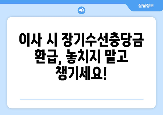 장기수선충당금, 이사할 때 돌려받는 방법| 나에게 돌아오는 돈, 제대로 알아보기 | 장기수선충당금 환급, 이사 시 주의사항, 아파트 관리비