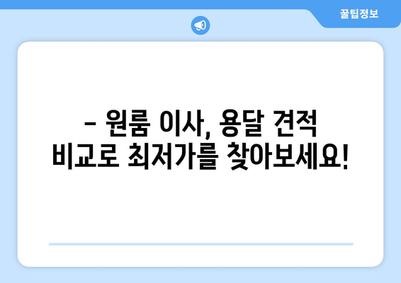 원룸 이사, 용달 비용 걱정 끝! 무료 견적 받고 저렴하게 이사하세요 | 원룸 이사, 용달, 무료 견적, 이사 비용