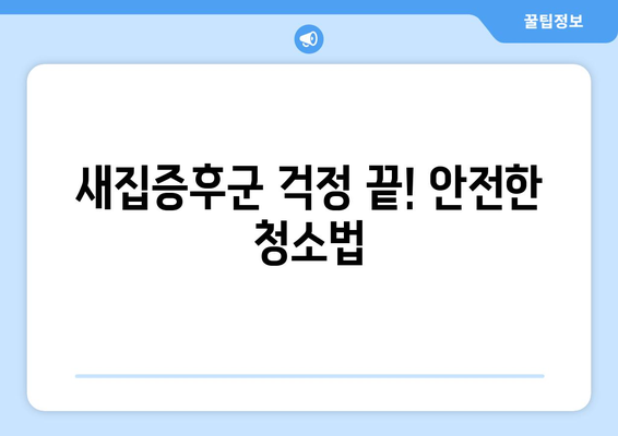 입주청소 한방에 끝내고 먼지 없는 편안한 집 만들기 | 입주청소 꿀팁, 청소 노하우, 깨끗한 집