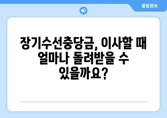 장기수선충당금, 이사할 때 돌려받는 방법| 나에게 돌아오는 돈, 제대로 알아보기 | 장기수선충당금 환급, 이사 시 주의사항, 아파트 관리비