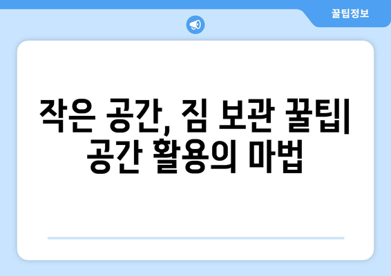 소형 원룸 이사, 짐 보관 꿀팁| 비용 절약부터 효율적인 공간 활용까지 | 원룸 이사, 짐 보관, 비용 절약, 공간 활용