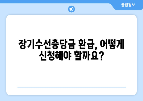 장기수선충당금, 이사할 때 돌려받는 방법| 나에게 돌아오는 돈, 제대로 알아보기 | 장기수선충당금 환급, 이사 시 주의사항, 아파트 관리비