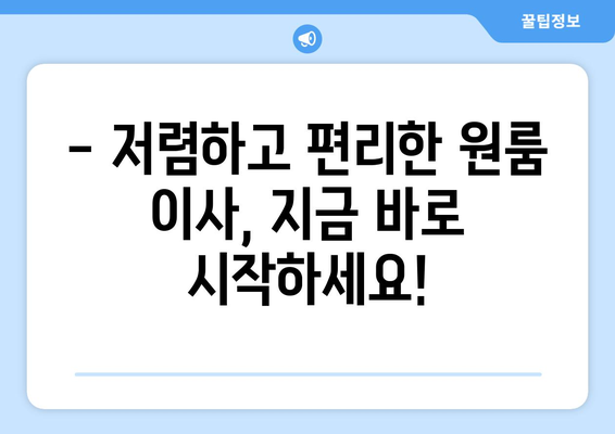 원룸 이사, 용달 비용 걱정 끝! 무료 견적 받고 저렴하게 이사하세요 | 원룸 이사, 용달, 무료 견적, 이사 비용