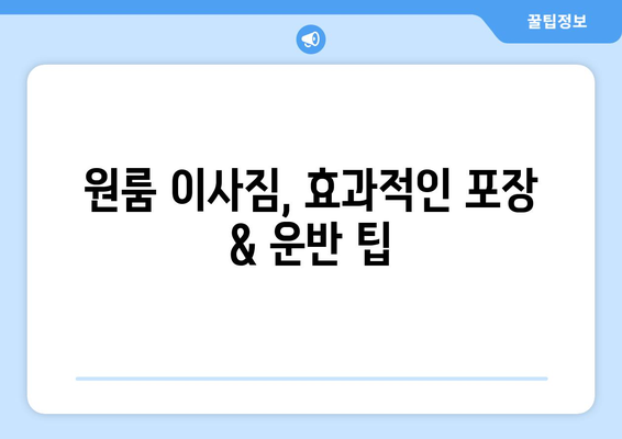 소형 원룸 이사, 짐 보관 꿀팁| 비용 절약부터 효율적인 공간 활용까지 | 원룸 이사, 짐 보관, 비용 절약, 공간 활용